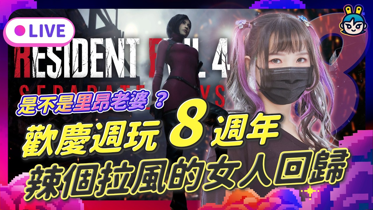 EP370：歡慶週玩八週年！辣個拉風的女人回歸！到底是不是里昂老婆？魔女粉藍來分析！