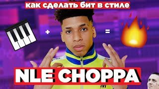 Как сделать бит в стиле NLE CHOPPA  в FL STUDIO