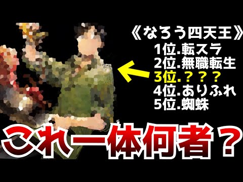 小説家になろうの歴代1位は『転スラ』2位は『無職転生』それに次ぐ歴代3位の作品がとんでもない作品だった...【とんでもスキルで異世界放浪メシ】【ラノベ・漫画】【異世界なろう系】