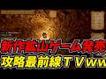 新作鉱山ゲームを発売した直後にプレイする攻略最前線TVww