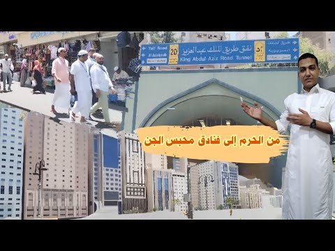 جولة من الحرم إلى فنادق محبس الجن من نفق الملك عبدالعزيز وتغطية ذهاب المعتمرين إلى الحرم