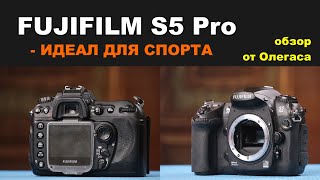 Обзор Fujifilm S5 Pro - ощущения, ЦВЕТ, стоит ли купить?