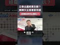 立委出國考察經費該全刪？陳揮文主張改成專案申請