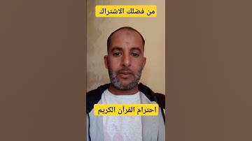 احترام القرآن الكريم || #اكسبلور