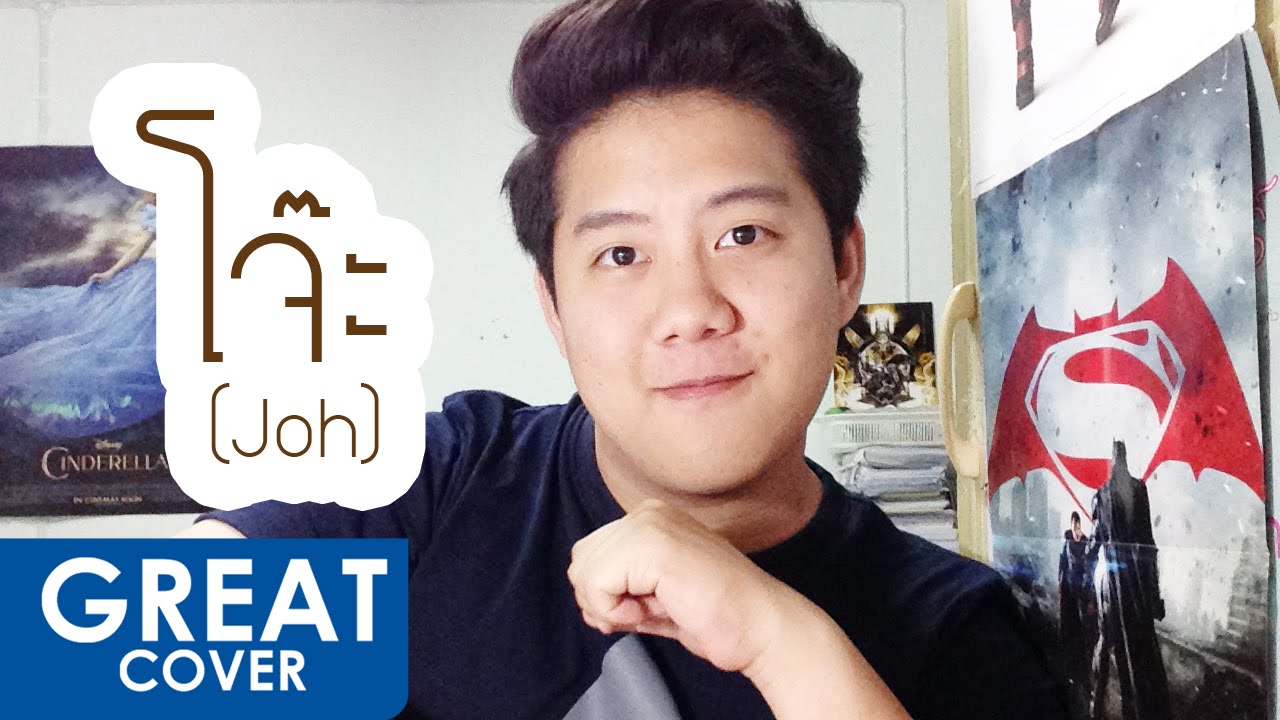 โจ๊ะ (Joh) – MilkShake【เกร้ท Cover】Live