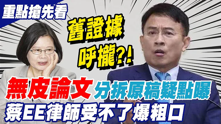 蔡英文"无皮论文"被送上法庭 原稿分拆疑点曝! 论文门激烈攻防 蔡EE律师受不了爆粗口 @CtiNews - 天天要闻