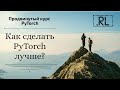 Как сделать PyTorch еще лучше?