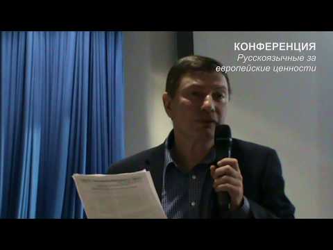 Игорь Эйдман модератор, Сессия 2. Гибридная война: попытка разрушить европейские ценности.