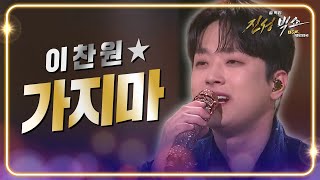 이찬원 - 가지마 [설 특집 ＜진성빅쇼＞ 복(BOK) 대한민국] | KBS 240210 방송