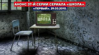 Анонс 37-й серии сериала «Школа». «Первый канал». 29 марта 2010 года.