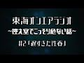 東海オンエアラジオ 〜控え室でこっそり危ない話〜　#2