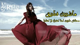 رشا رزق || ماشيين في طريق محناش عارفين احنا اخترناه ولا اخترانا ! ||