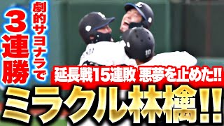 【ミラクル林檎!!】外崎修汰『延長戦15連敗の悪夢止めた…執念サヨナラ打で今季初3連勝』｜(パーソル パ・リーグTV公式)PacificLeagueTV