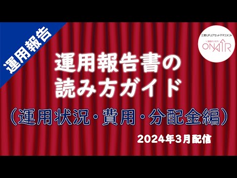 【投資信託】『運用報告書の読み方ガイド（運用状況・費用・分配金編）』三菱UFJアセットマネジメント