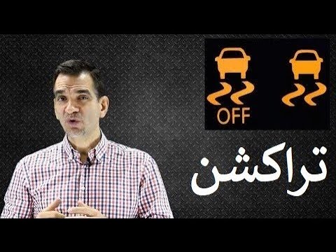 فيديو: كم تكلفة حساس التحكم في الجر؟