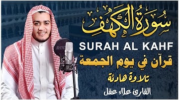 قرآن الجمعه ( سورة الكهف )☀️ قران كريم بصوت جميل جدا 😌🎧 راحة نفسية لا توصف 💤😴🎧 Quran Sourate al kahf