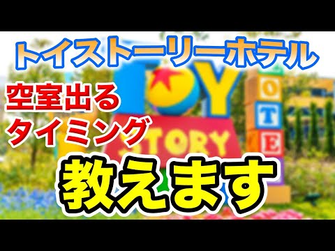 【最新版】誰でも簡単!ディズニーホテル予約攻略法を実例と共に解説!