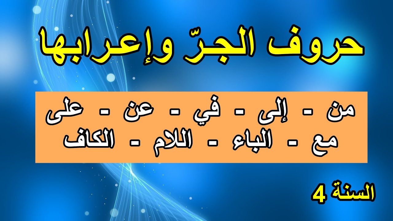 حروف الجر الصفحة 63 السنة 4 ابتدائي