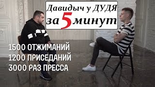 Давидыч - ВДУДЬ / вся суть за 5 минут