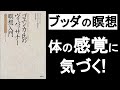 最強瞑想ヴィパッサナーのやり方（ブッダの瞑想法）『ゴエンカ氏のヴィパッサナー瞑想入門』の本解説要約その③。体の感覚に集中することで全ての苦しみが消える！　悟り、解脱、マインドフルネス。