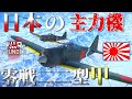 ▶WarThunder◀ ウォーサンダー RBゆっくり実況 #90 大日本帝国戦闘機 零戦二二型 甲