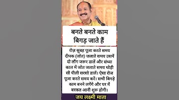 बनते बनते काम बिगड़ जाते हैं #pradeepmishra #upay #trending #shorts #vastu