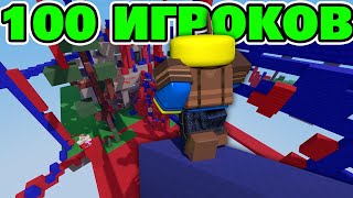 100 ИГРОКОВ СТОЛКНУЛИСЬ В БЕДВАРС.. (Роблокс бед варс)