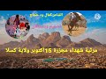 مرثية شهداء مجزرة 15اكتوبر ولاية كسلا الشاعر كمال ود حجاج