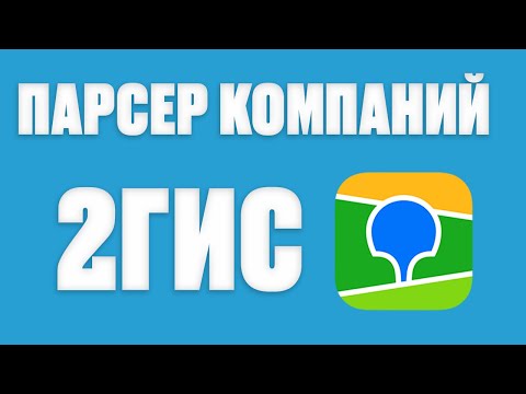 Видео: ПАРСИНГ КОМПАНИЙ В 2GIS | Как написать парсер на selenium (Python)