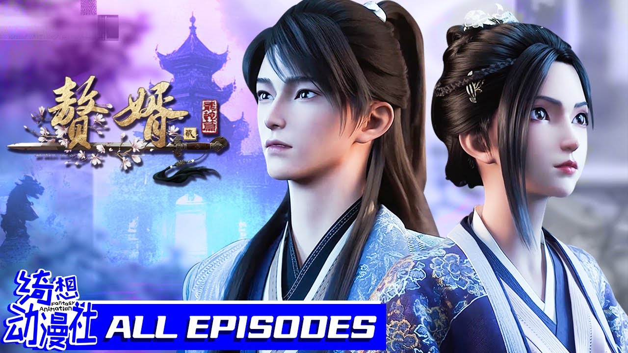 ✨😏文能商场赚千金，武能朝堂定乾坤！这个赘婿的操作实在太骚了！| MULTISUB | 赘婿S2 | My Heroic Husband S2 | All Episodes