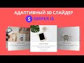 Адаптивный 3D слайдер для сайта на чистом JS | Swiper JS | 3D Responsive Slider
