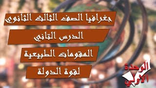 جغرافيا الصف الثالث الثانوي | الحصة 9 | الوحدة الاولي | الدرس التاني - المقومات الطبيعية لقوة الدولة