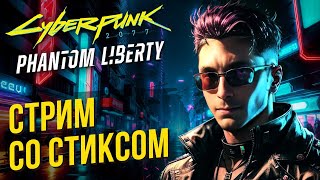 Cyberpunk 2077: Phantom Liberty со Стиксом. Проснись самурай.