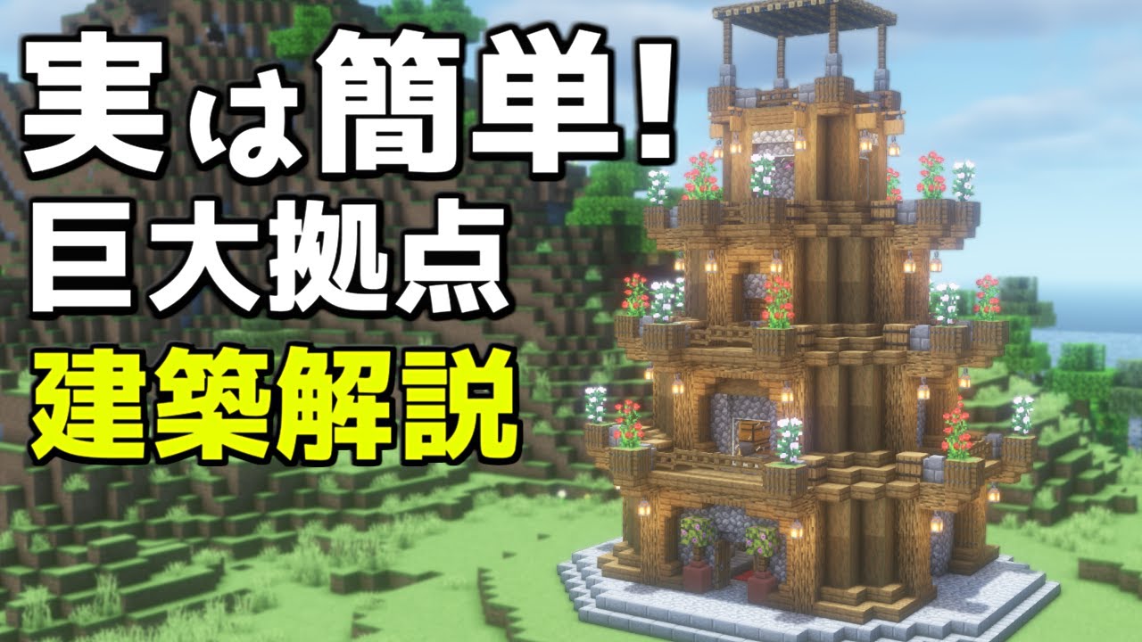 【マイクラ】誰も解説しない裏技を使った簡単な巨大拠点の作り方【マイクラ建築】【マインクラフト】 - YouTube