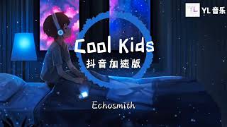 Cool Kids 抖音加速版 - Echosmithi Wish That I Could Be Like The Cool Kids