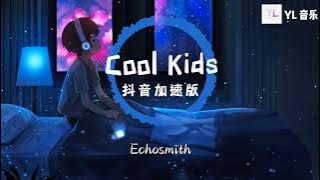Cool Kids (抖音加速版) - Echosmith「I wish that I could be like the cool kids」