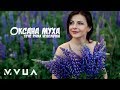 Оксана Муха – Тече Річка Невеличка  (офіційне аудіо)