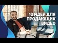 10 идей продающих видео для социальных сетей