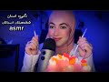 دكتورة اسنان تفحصلك اسنانك Arabic ASMR 