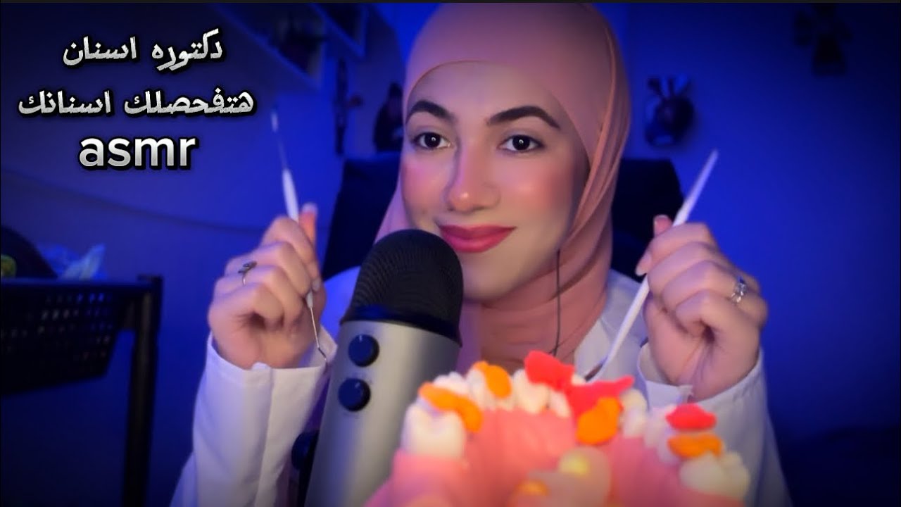 دكتورة اسنان تفحصلك اسنانك 🌡️Arabic ASMR