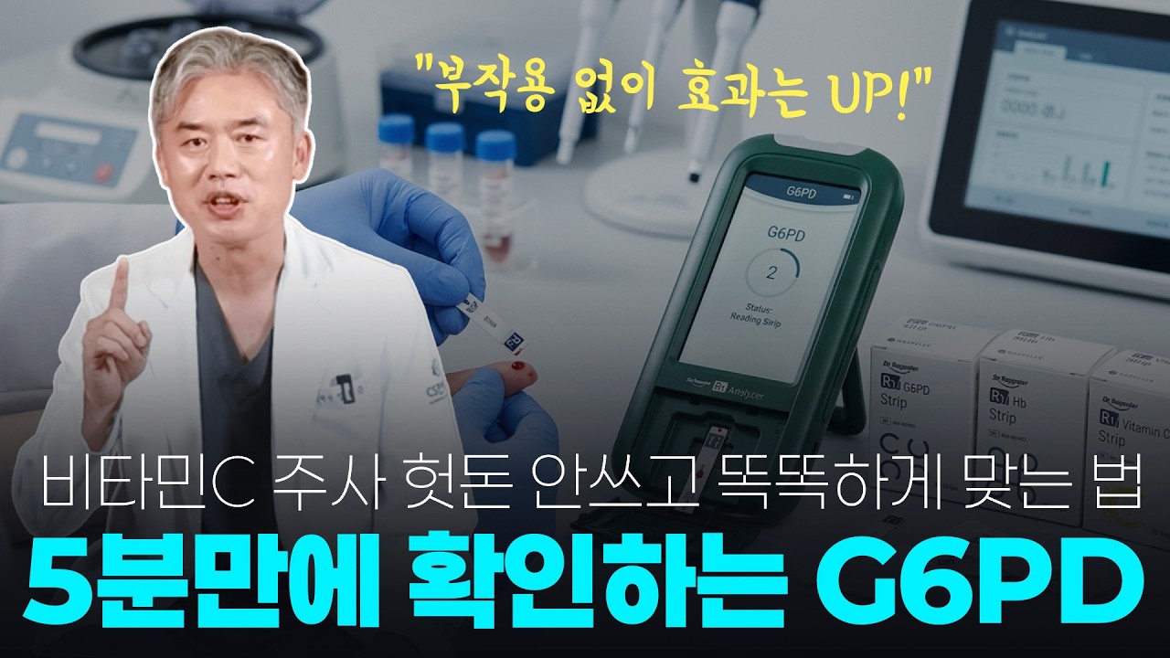 비타민C 치료가 독이 될 수 있다?! 고용량 비타민C 요법 전 반드시 확인해야하는 G6PD!