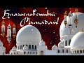 С началом месяца Рамадан! Красивое видео поздравление на Рамадан! Музыкальная открытка.