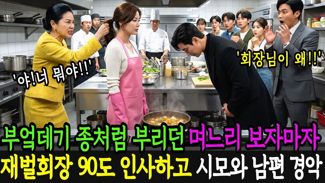 부엌데기 종저럼 부리던 며느리 보자마자 재벌회장 90도 인사하고 시모와 남편 경악하며 넘어가는데...감동사연ㅣ막장사연ㅣ반전사연
