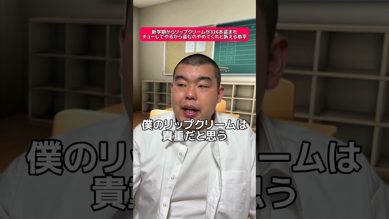 新学期からリップクリームが326本盗まれチューしてやるから盗むのやめてくれと訴える恭平