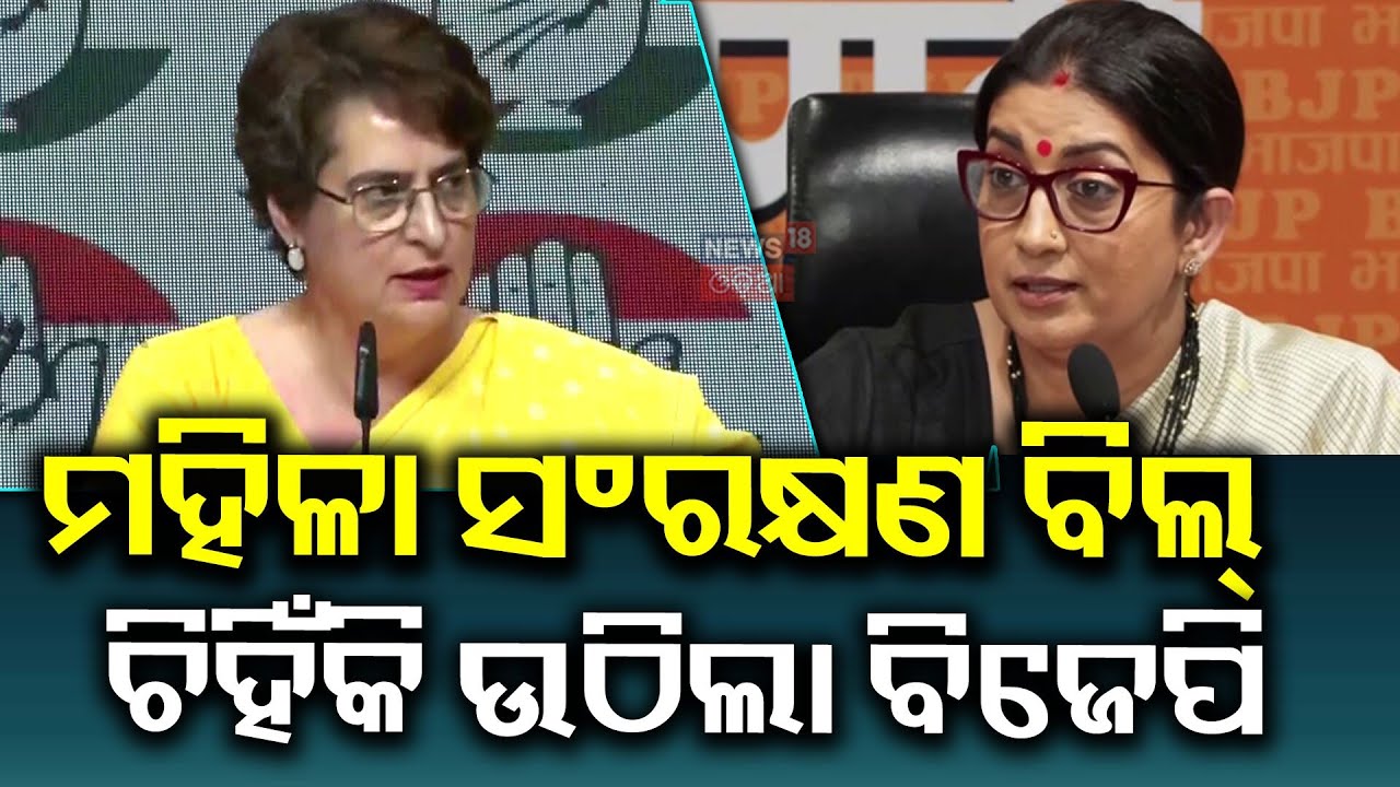 ମହିଳା ବିଲ୍‌କୁ ନେଇ ରାଜନୀତି ଜୋର| Priyanka Gandhi-Smriti Irani on Women’s Reservation | Odia News