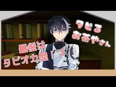 【The Boba Teashop】ﾀ~ﾋﾟﾀﾋﾟﾀﾋﾟ!ミルクティーがまず苦手だから俺は黒糖ミルク派【趣みだて】