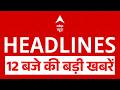 Top News: 12 बजे की बड़ी खबरें | Israel Iran US war | Donald Trummp | Hormuz | Netanyahu | PM Modi