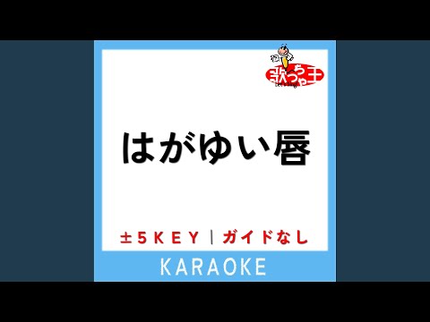 はがゆい唇 +1Key (原曲歌手:高橋真梨子)