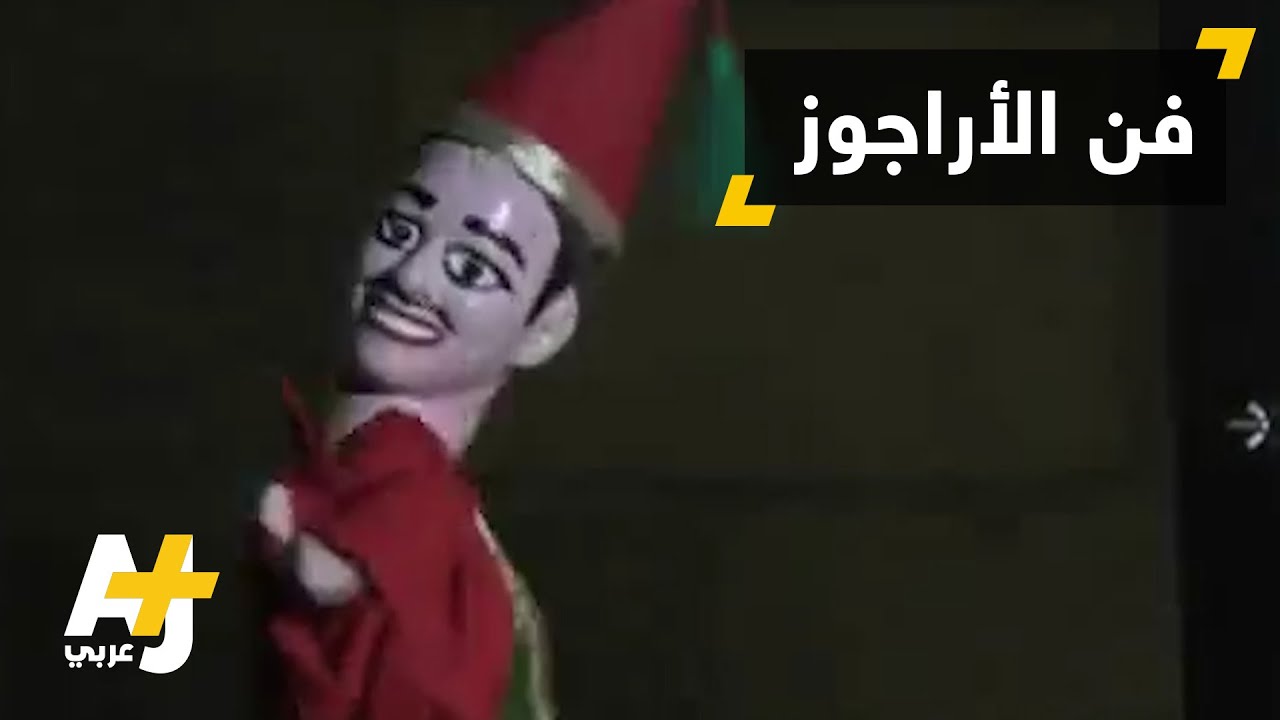 حكايات الأراجوز وخيال الظل تعكس قضايا المجتمع