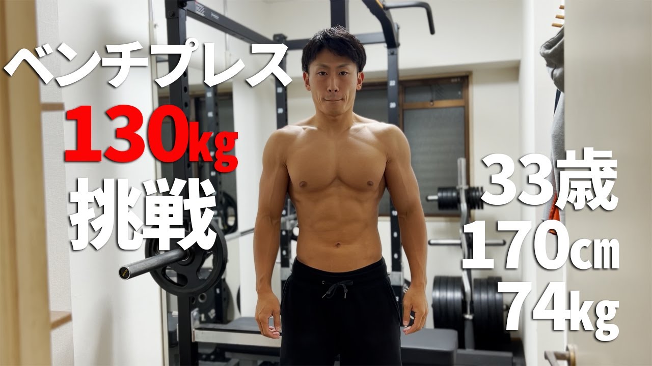 ベンチプレス130㎏に挑戦するホームジムトレーニー - YouTube